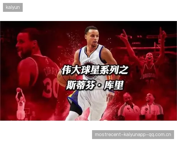 库里四届总冠军：从“小球星”到球王的传奇之旅