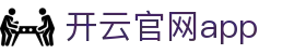开云官网app - Kaiyun官方下载最新版 - 腾讯